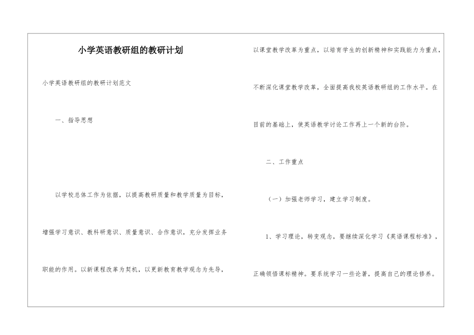 小学英语教研组的教研计划_第1页