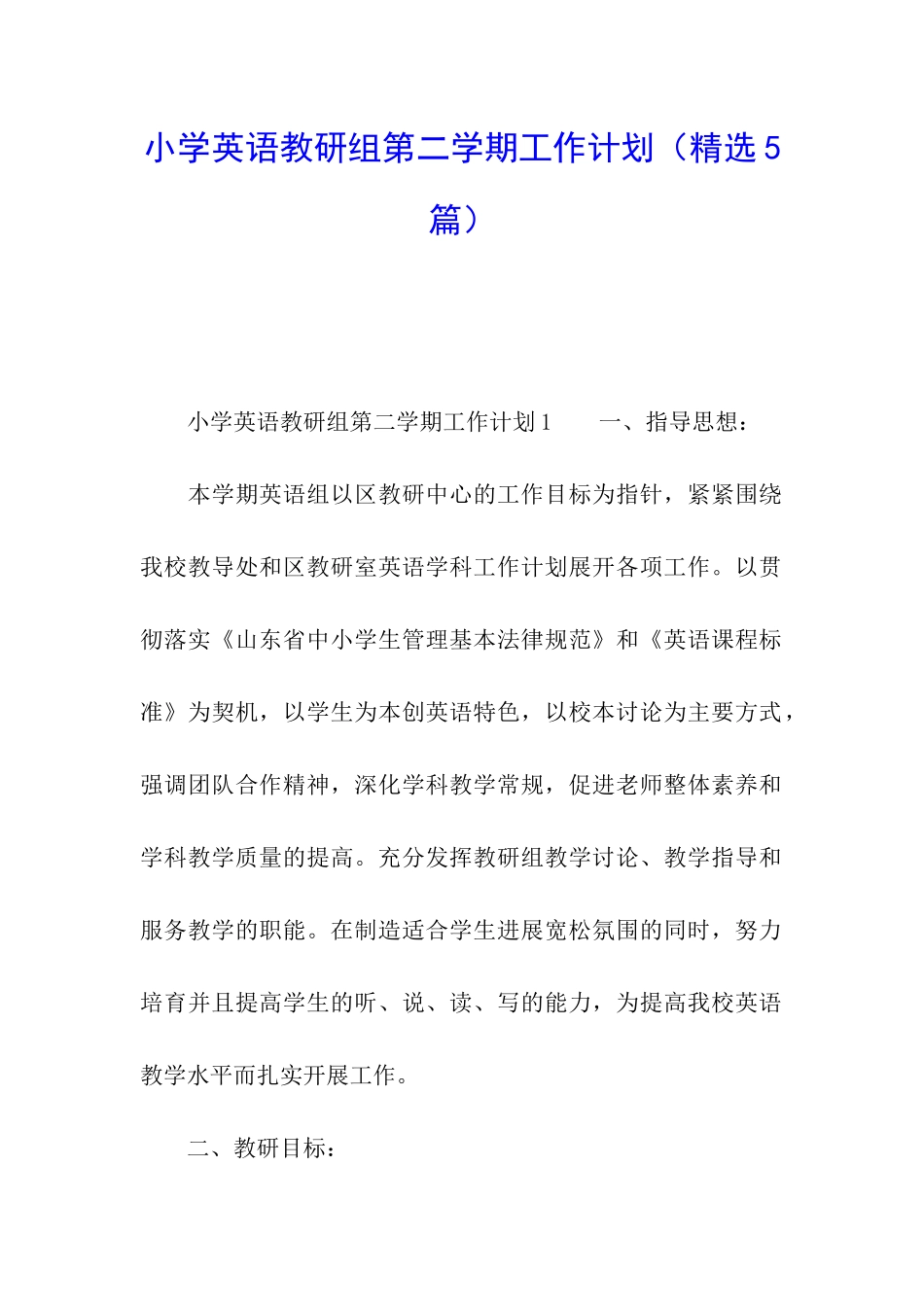 小学英语教研组第二学期工作计划(精选5篇)_第1页