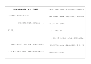 小学英语教研组第二学期工作计划