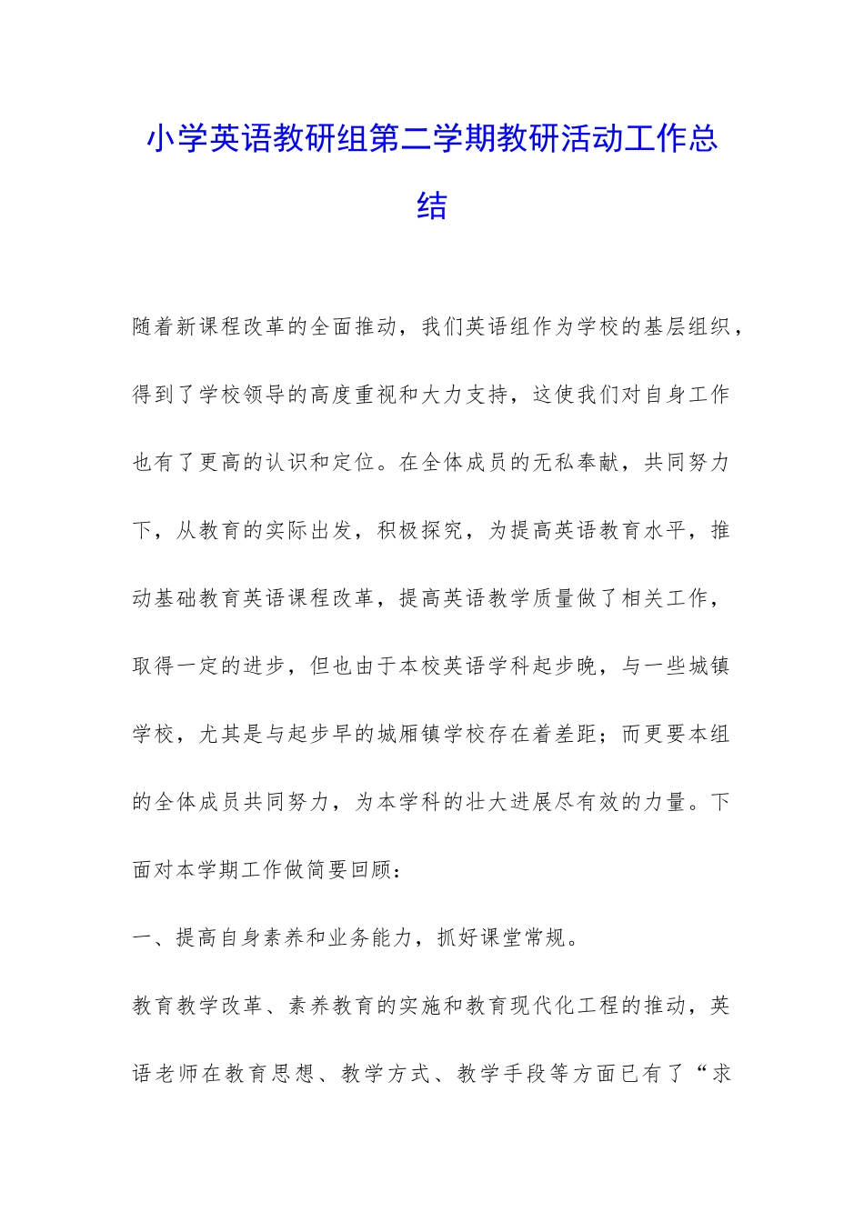 小学英语教研组第二学期教研活动工作总结-_第1页