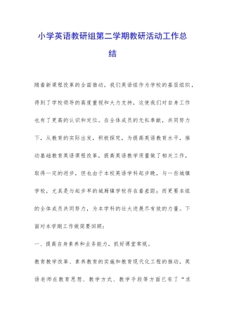 小学英语教研组第二学期教研活动工作总结-