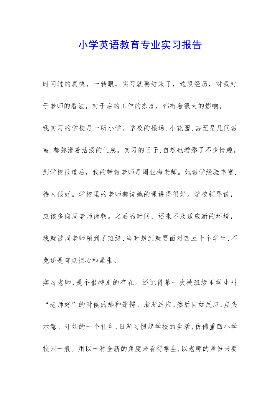 小学英语教育专业实习报告-_第1页