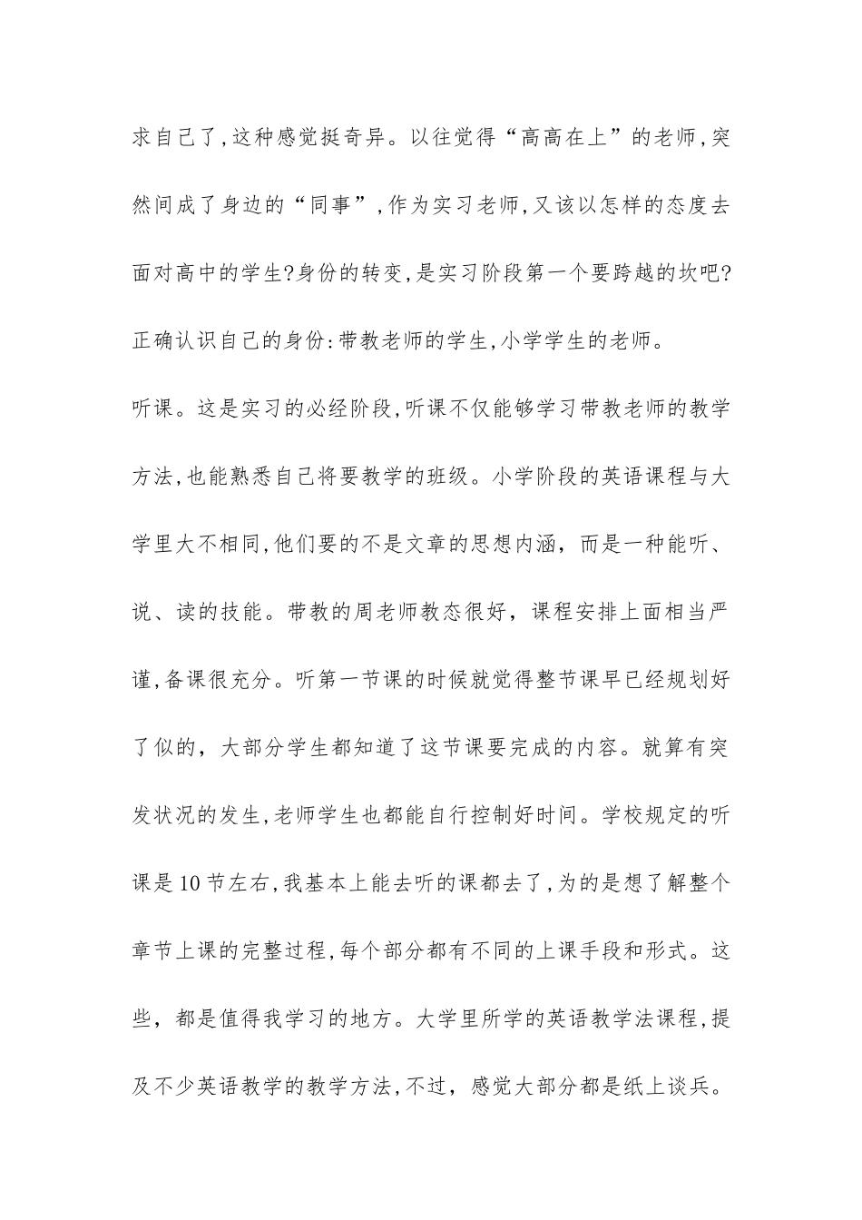 小学英语教育专业实习报告-_第2页