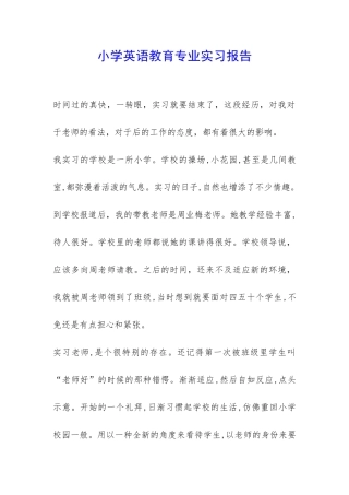 小学英语教育专业实习报告-