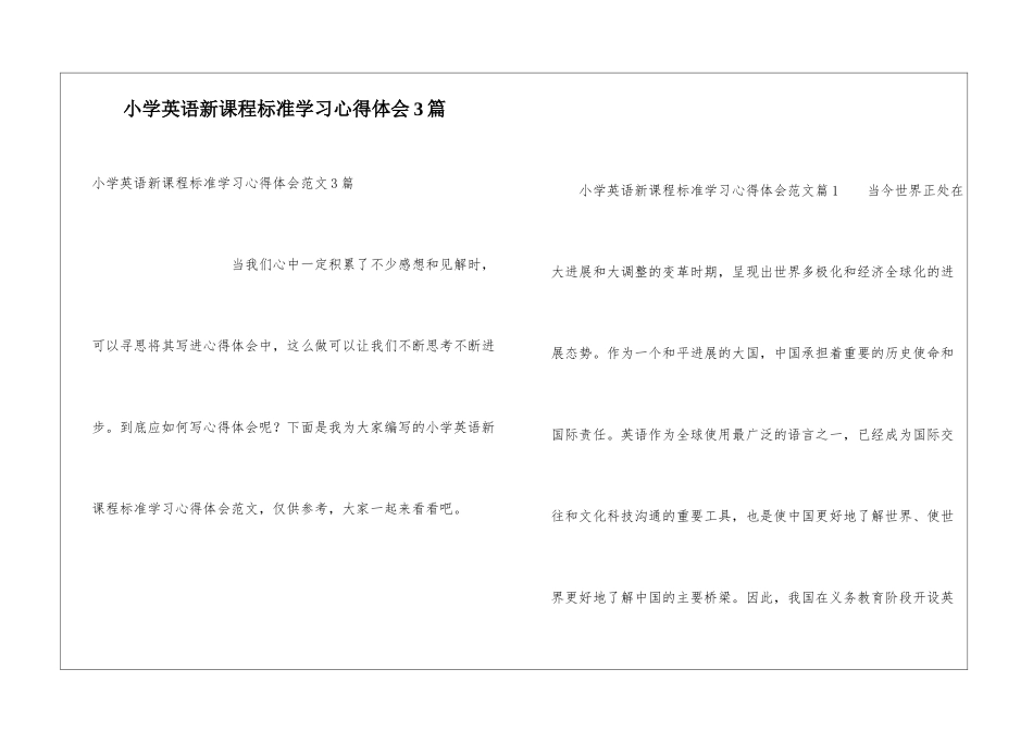 小学英语新课程标准学习心得体会3篇_第1页