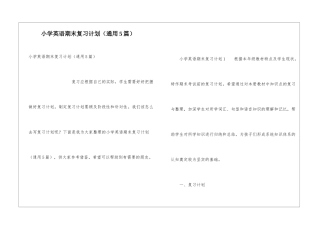小学英语期末复习计划(通用5篇)