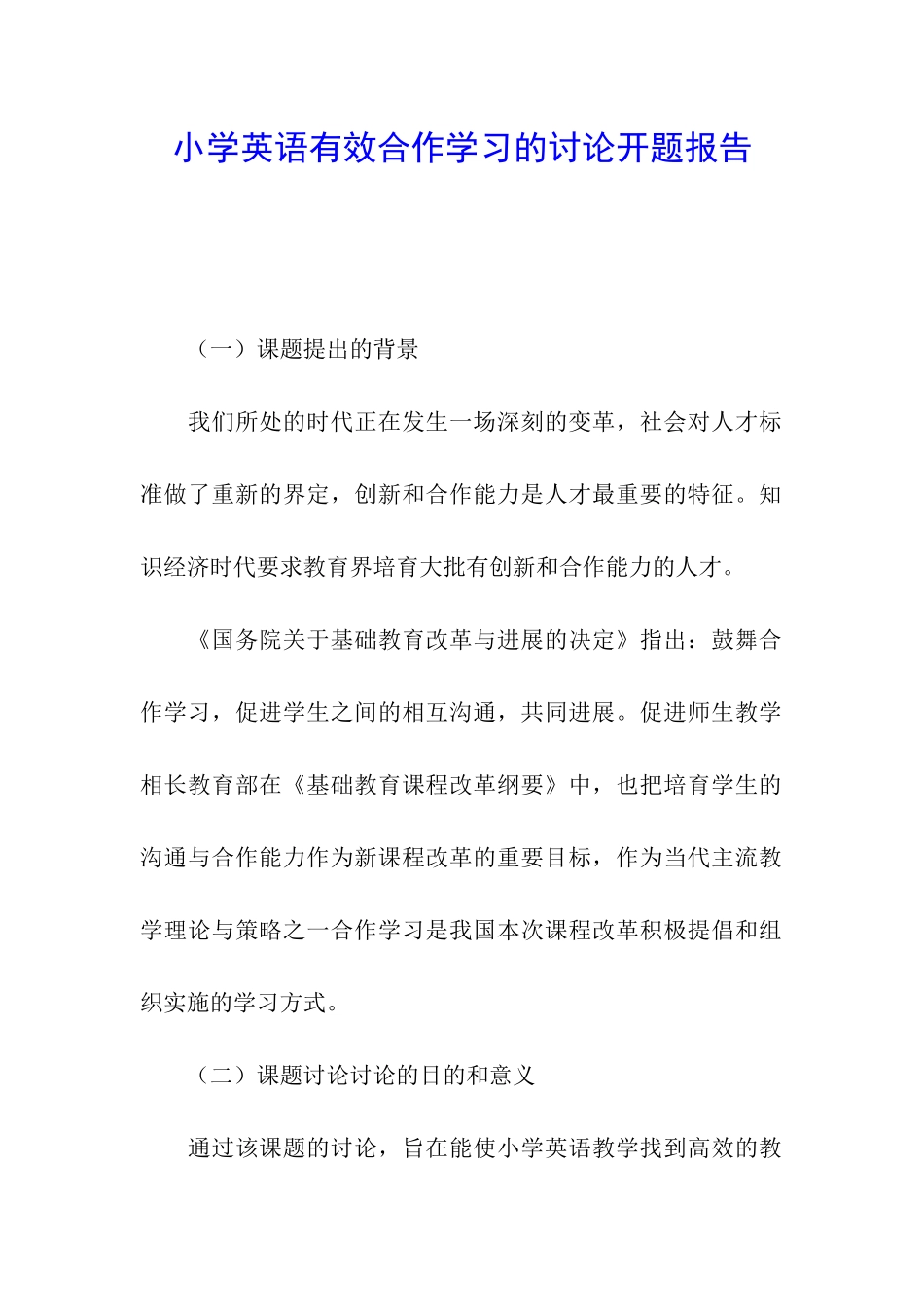 小学英语有效合作学习的研究开题报告_第1页