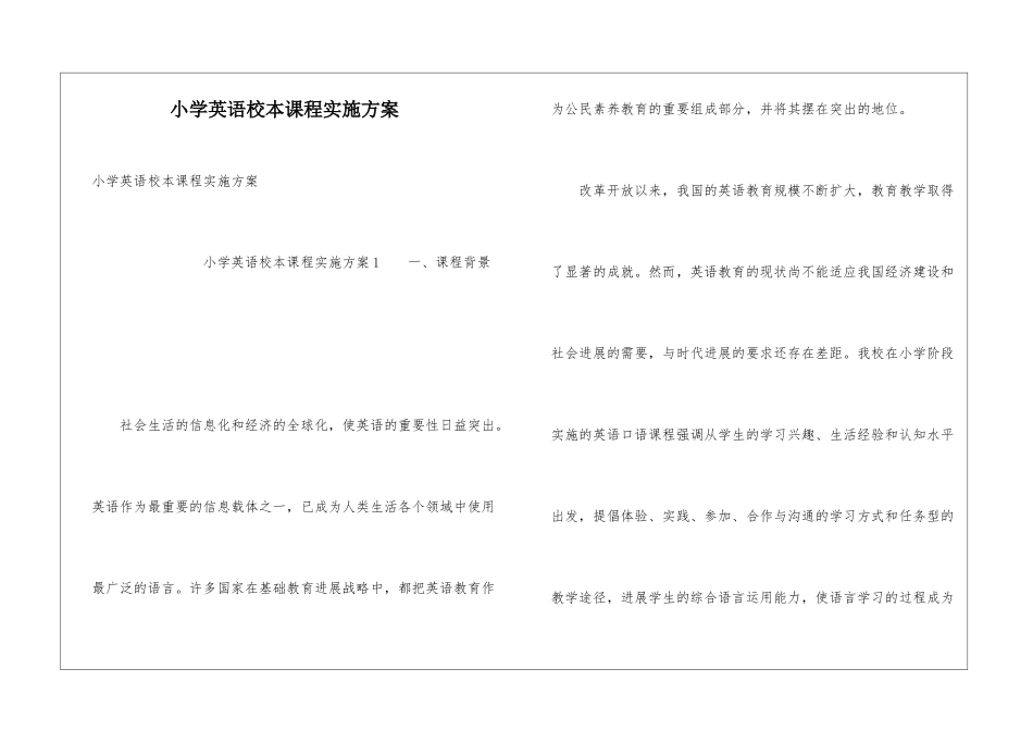 小学英语校本课程实施方案_第1页