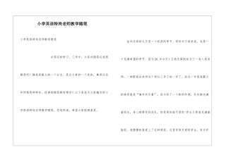 小学英语特岗教师教学随笔