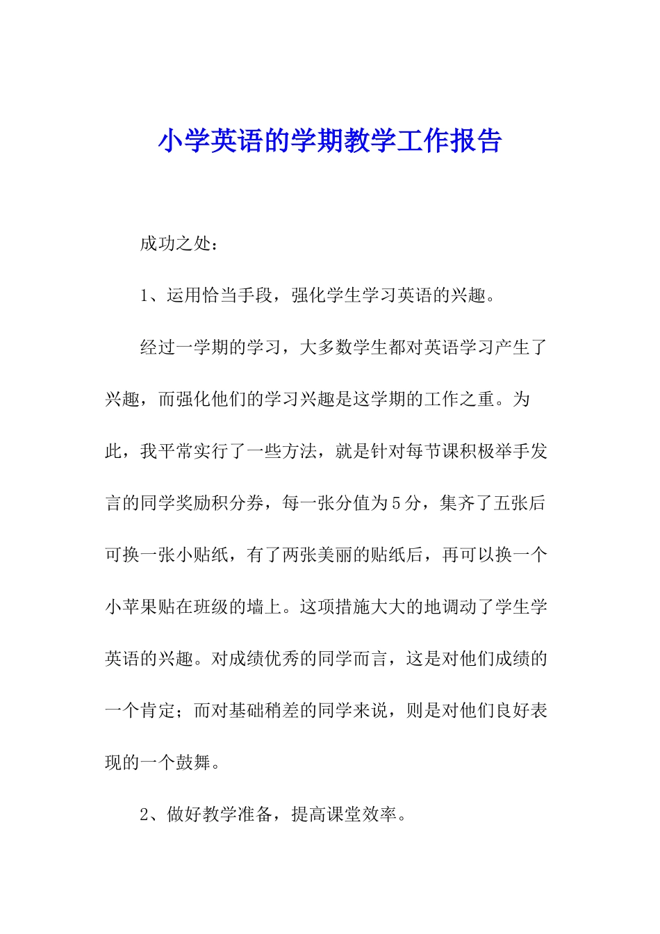 小学英语的学期教学工作报告_第1页