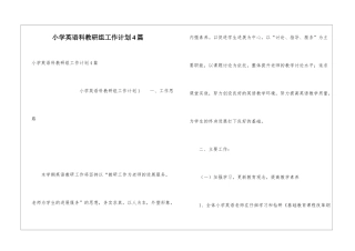 小学英语科教研组工作计划4篇