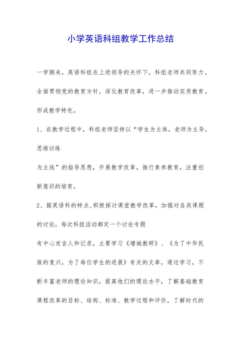 小学英语科组教学工作总结-_第1页