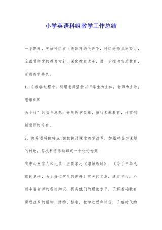 小学英语科组教学工作总结-