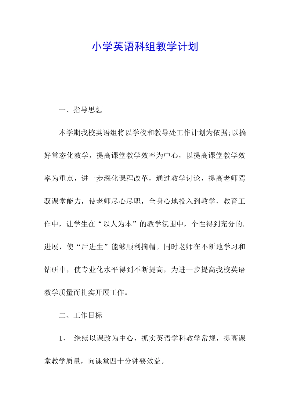小学英语科组教学计划_第1页