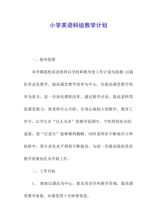 小学英语科组教学计划