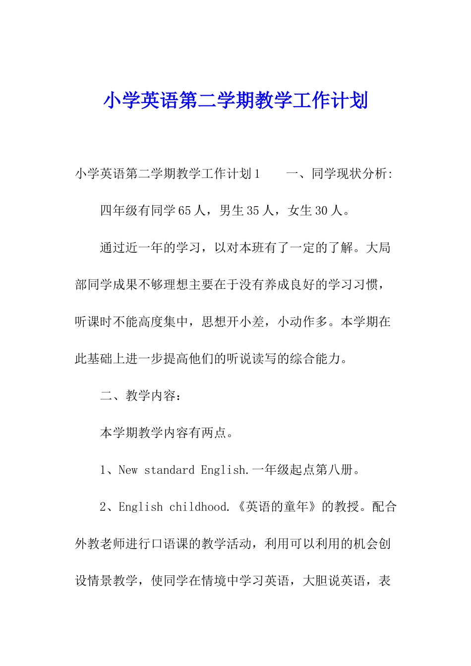 小学英语第二学期教学工作计划_第1页