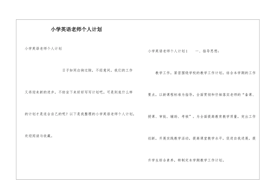小学英语老师个人计划_第1页
