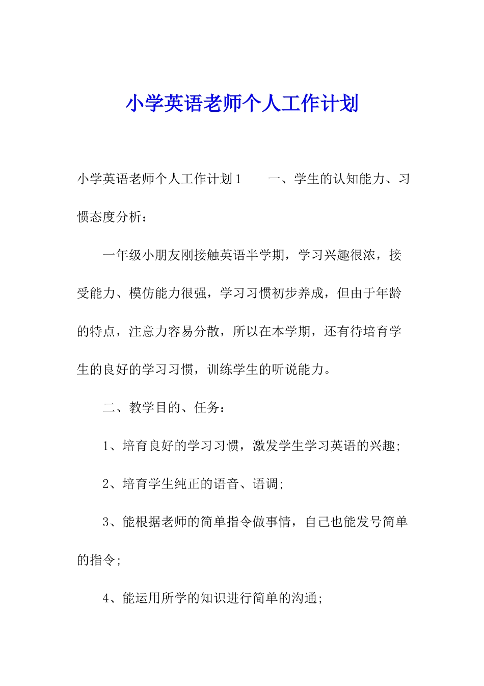 小学英语老师个人工作计划_第1页