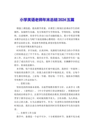 小学英语老师年末总结2024五篇