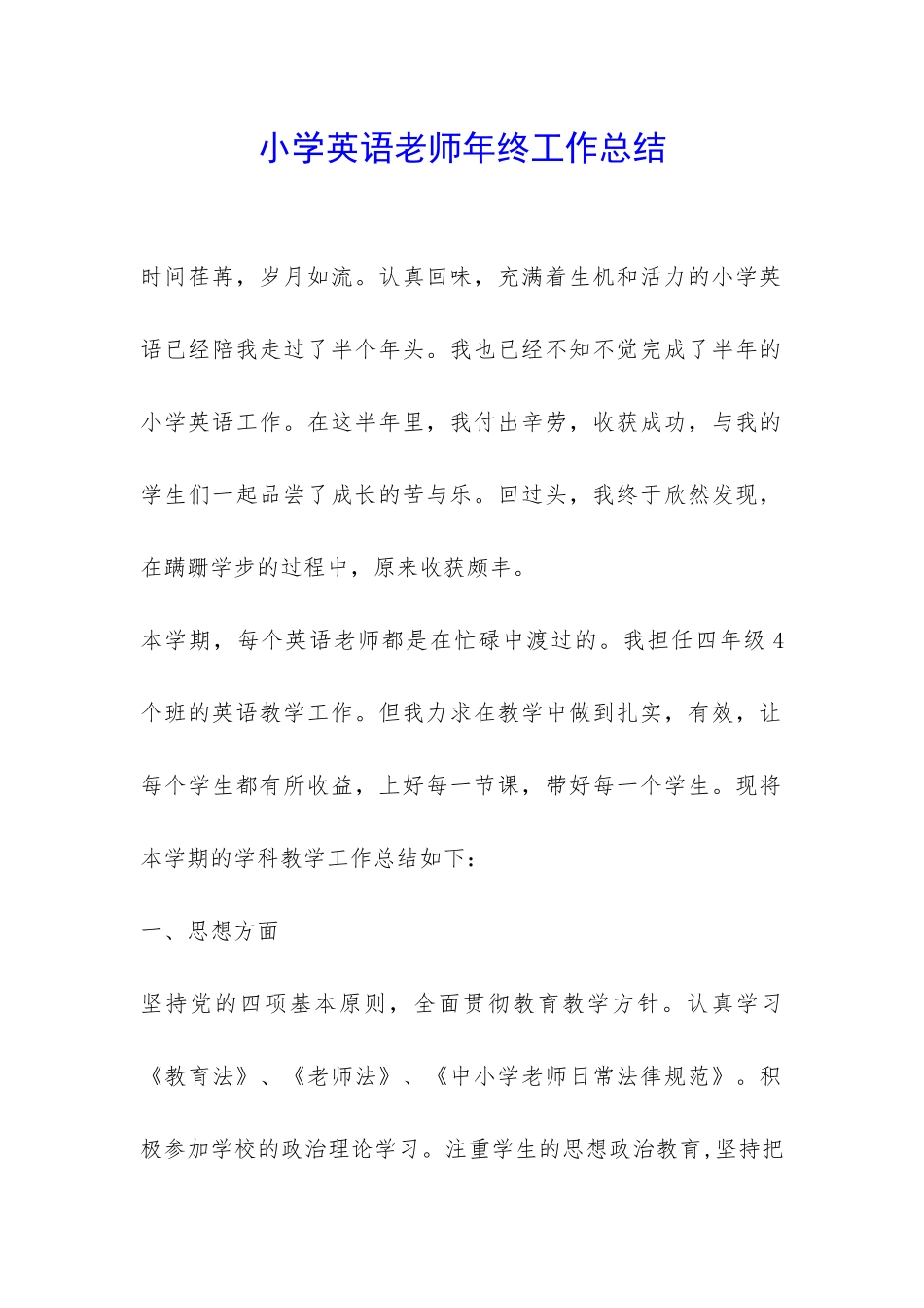 小学英语老师年终工作总结-_第1页