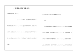 小学英语老师旷工检讨书