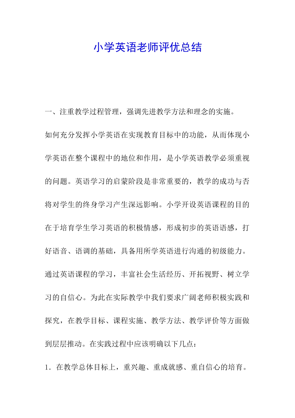 小学英语老师评优总结_第1页