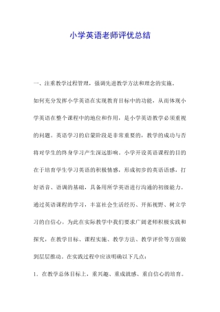 小学英语老师评优总结