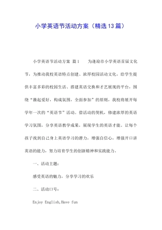 小学英语节活动方案(精选13篇)