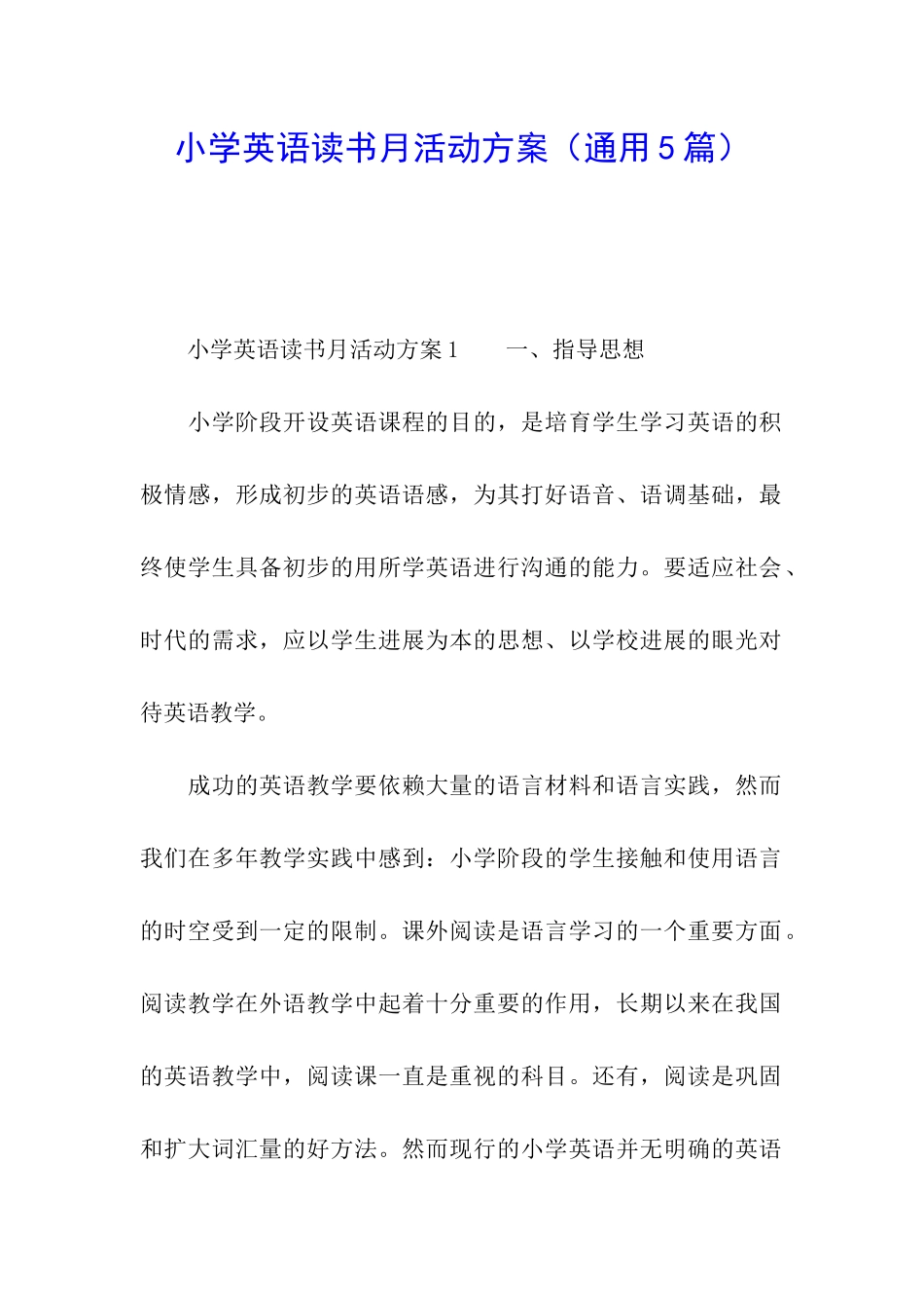 小学英语读书月活动方案_第1页