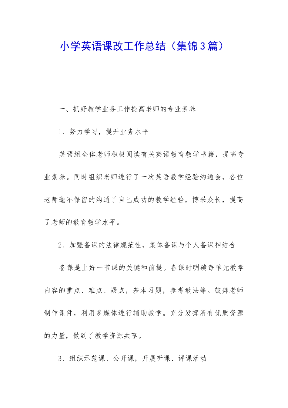 小学英语课改工作总结_第1页