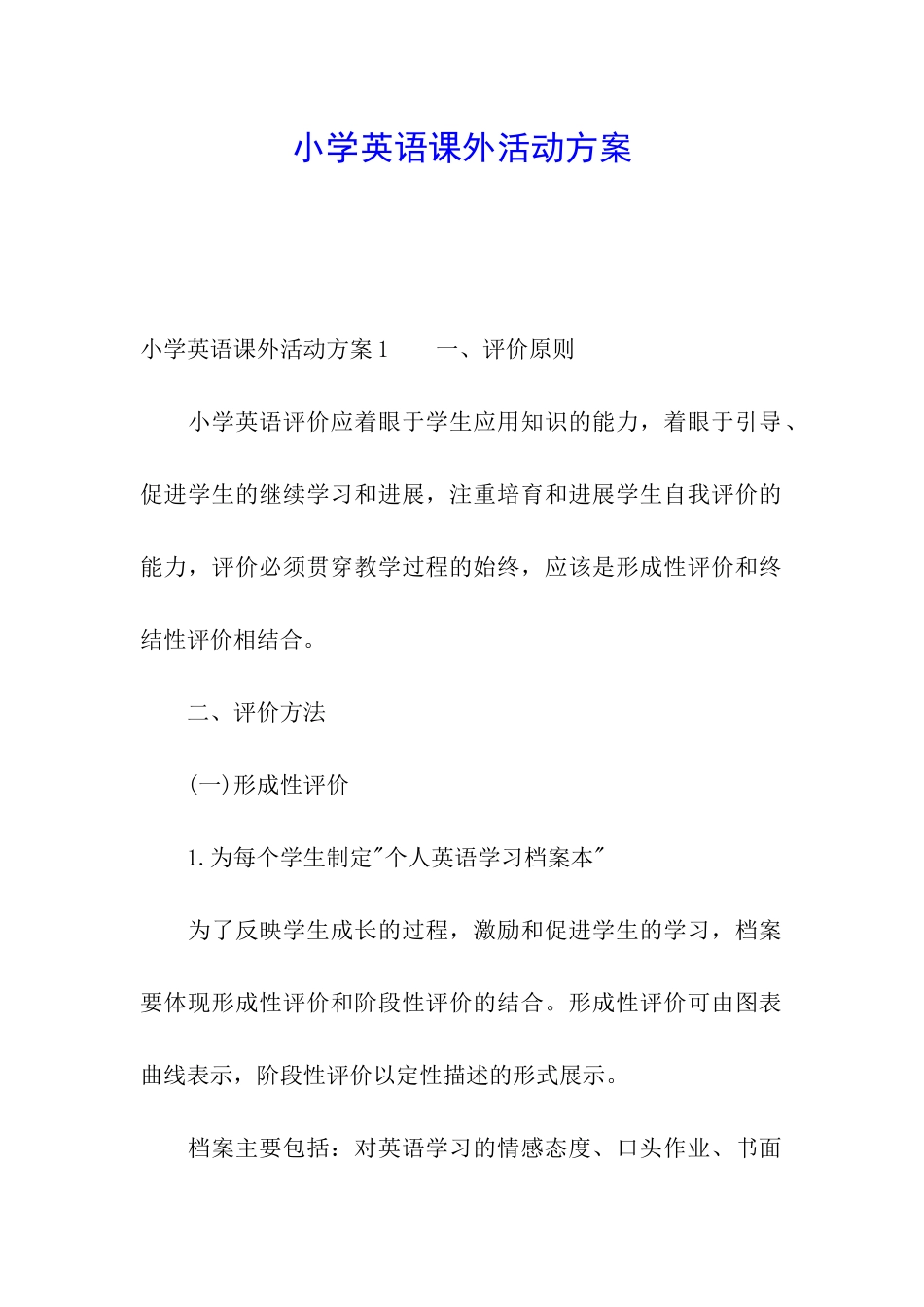 小学英语课外活动方案_第1页