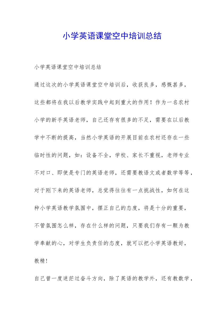 小学英语课堂空中培训总结-_第1页