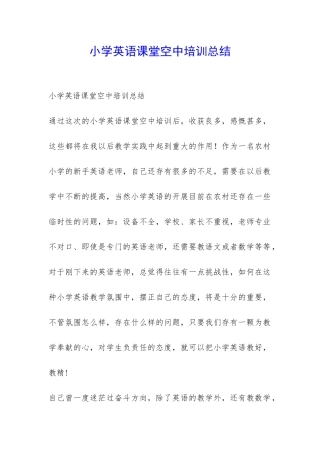 小学英语课堂空中培训总结-