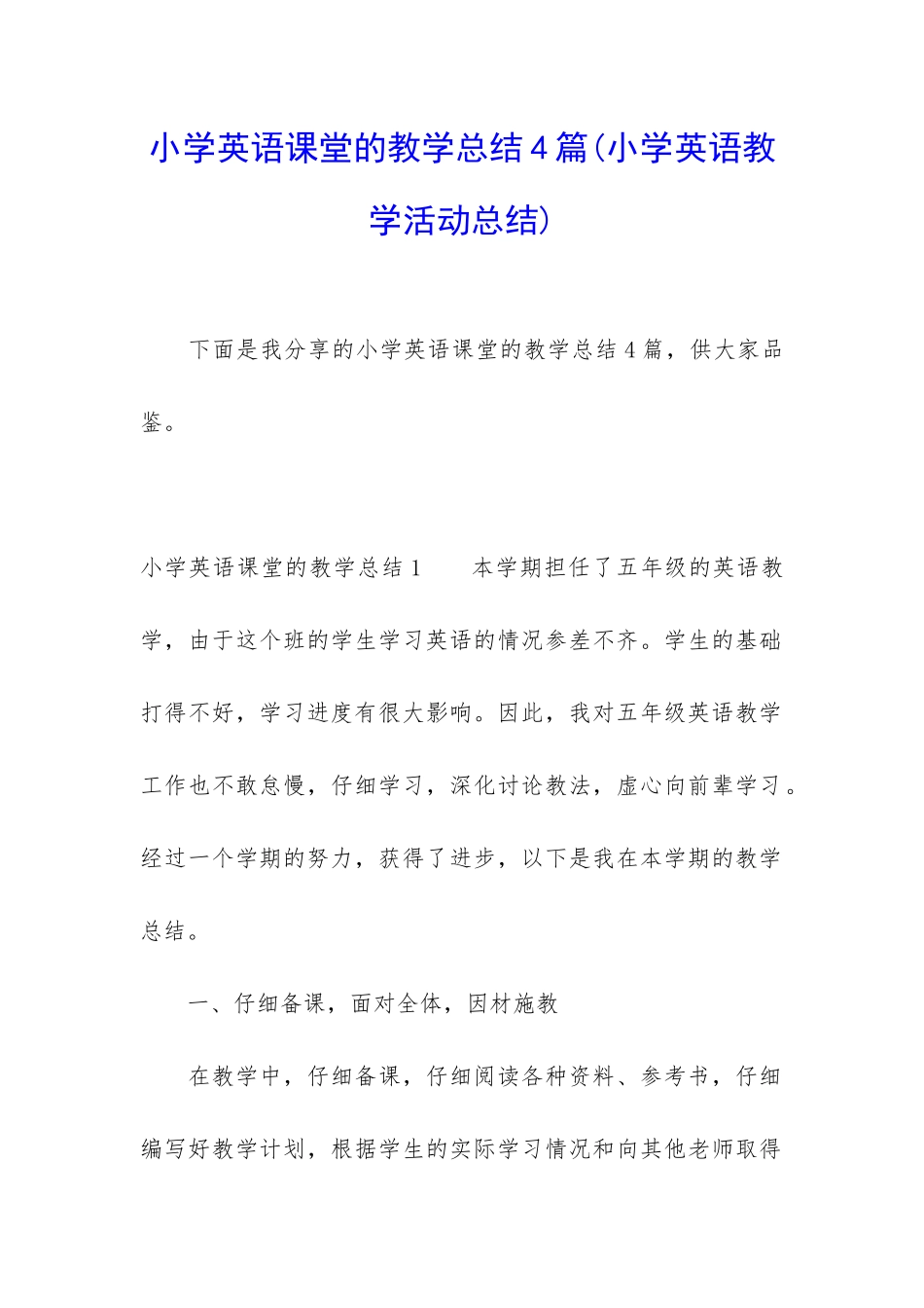 小学英语课堂的教学总结4篇_第1页