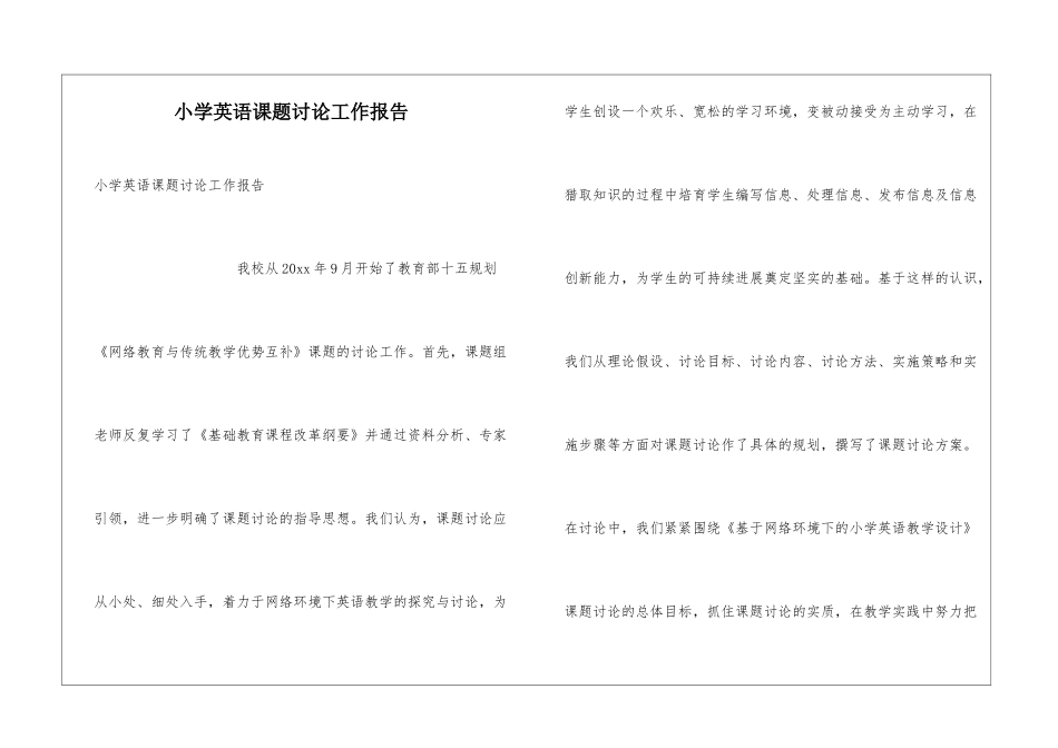 小学英语课题研究工作报告_第1页