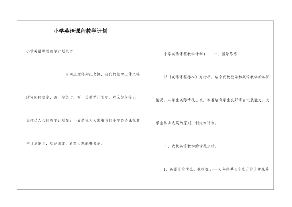 小学英语课程教学计划_第1页