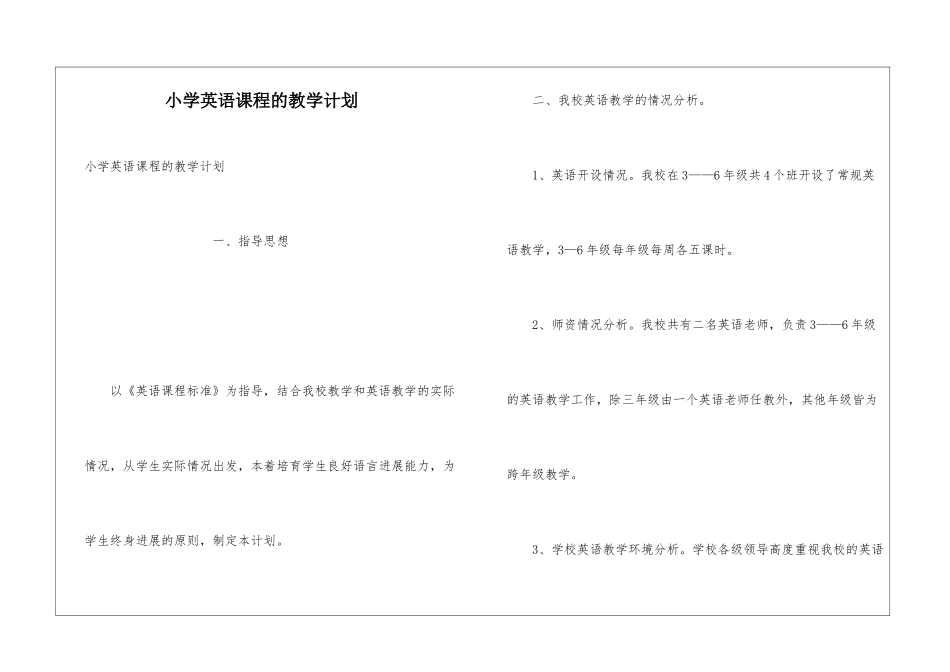 小学英语课程的教学计划_第1页