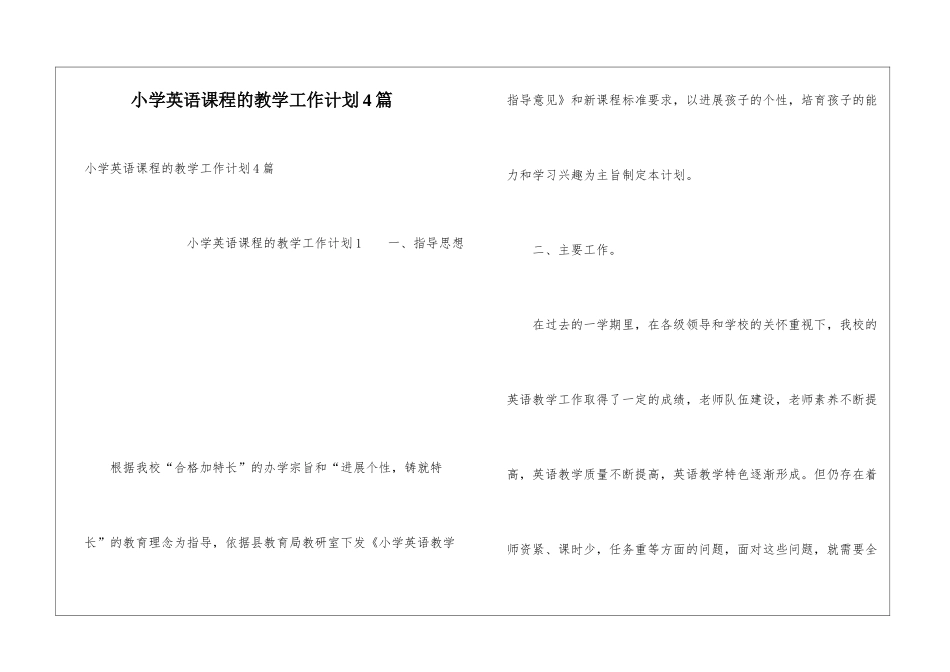 小学英语课程的教学工作计划4篇_第1页