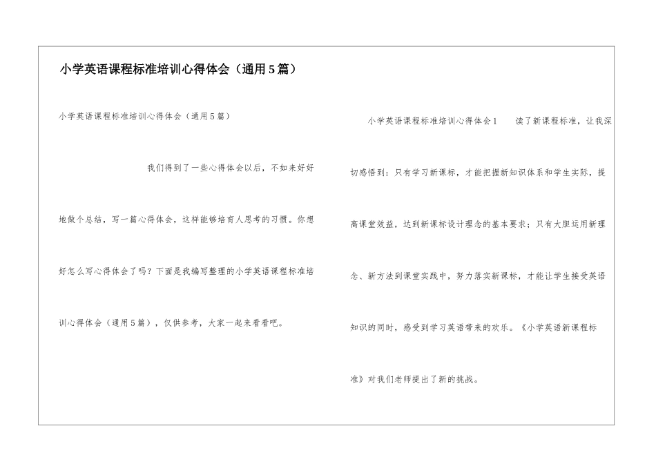 小学英语课程标准培训心得体会_第1页