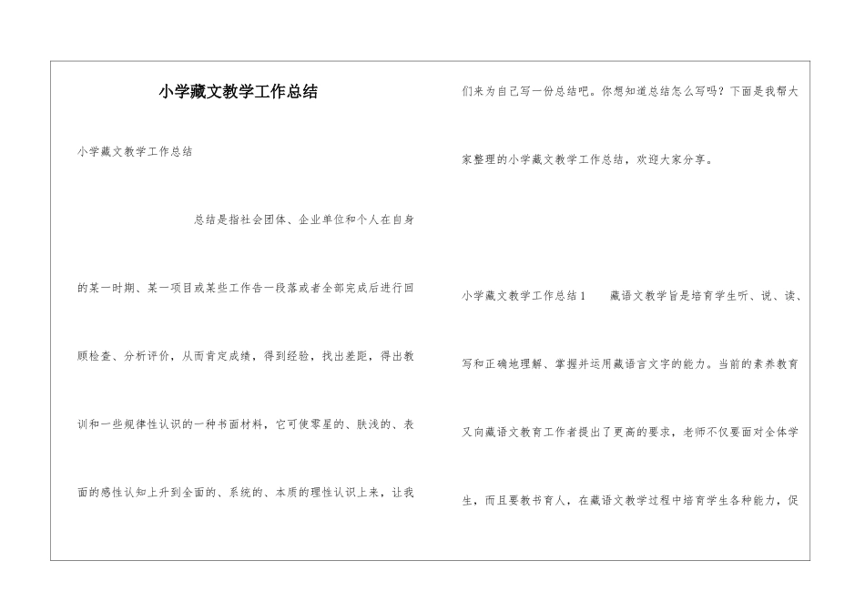 小学藏文教学工作总结_第1页