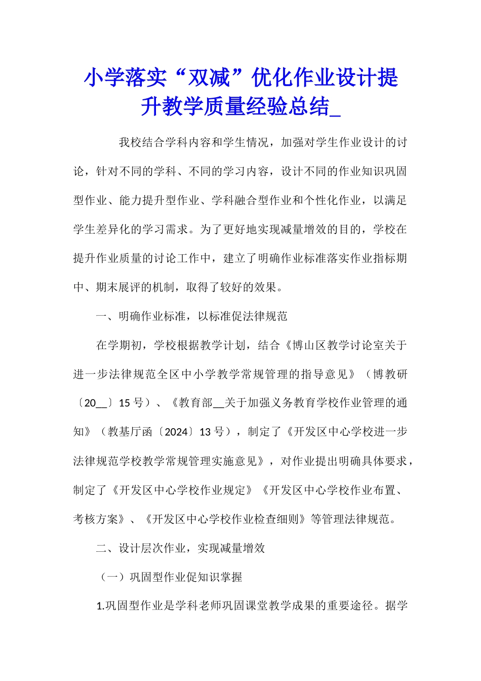 小学落实“双减”优化作业设计提升教学质量经验总结_第1页