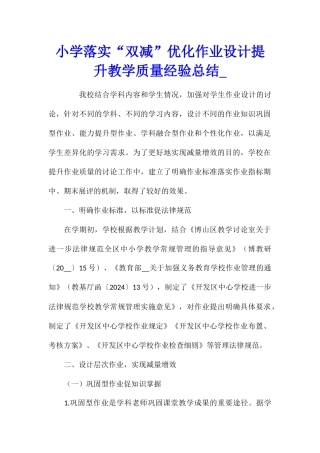 小学落实“双减”优化作业设计提升教学质量经验总结