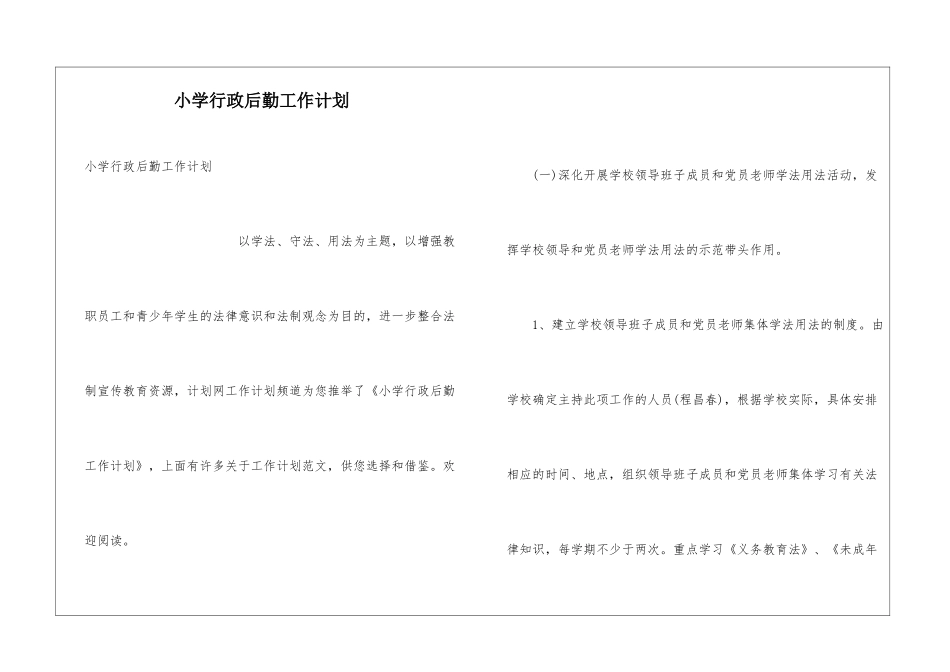 小学行政后勤工作计划_第1页