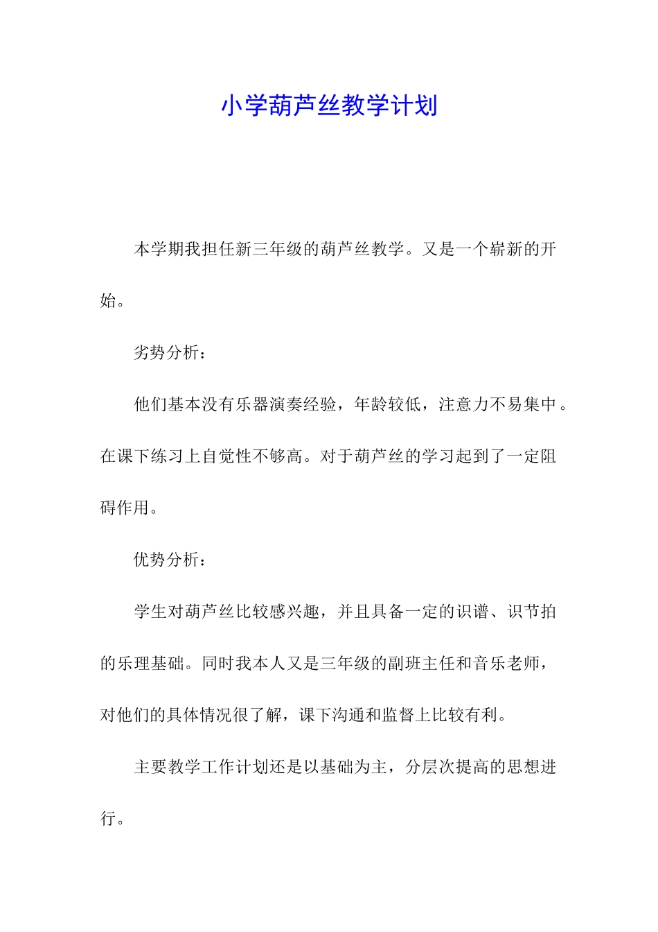 小学葫芦丝教学计划_第1页