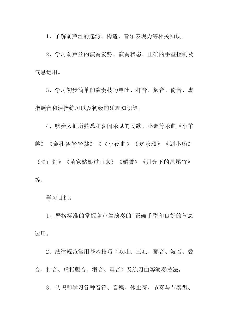 小学葫芦丝教学计划_第2页