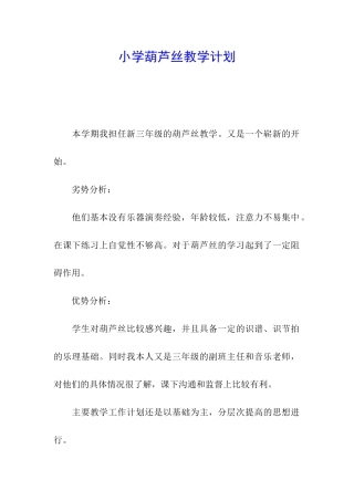 小学葫芦丝教学计划