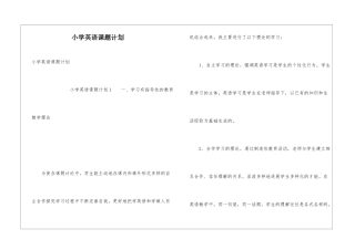 小学英语课题计划