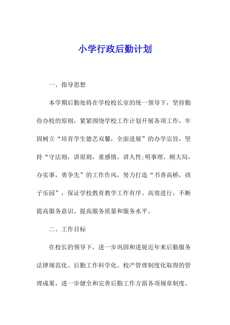 小学行政后勤计划_第1页