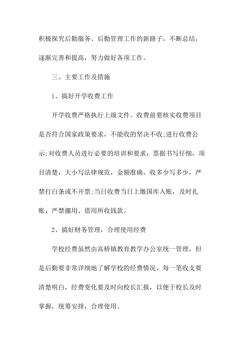 小学行政后勤计划_第2页