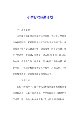小学行政后勤计划